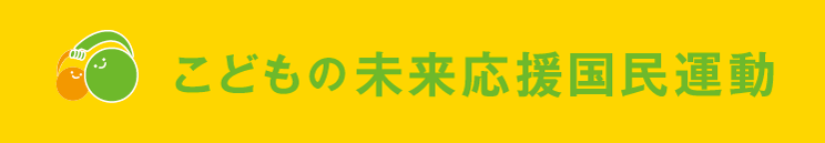 夢を、貧困につぶさせない　こどもの未来応援国民運動