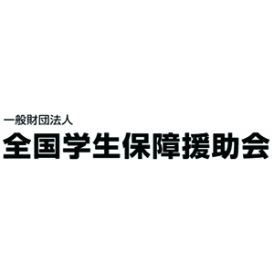 一般財団法人全国学生保障援助会