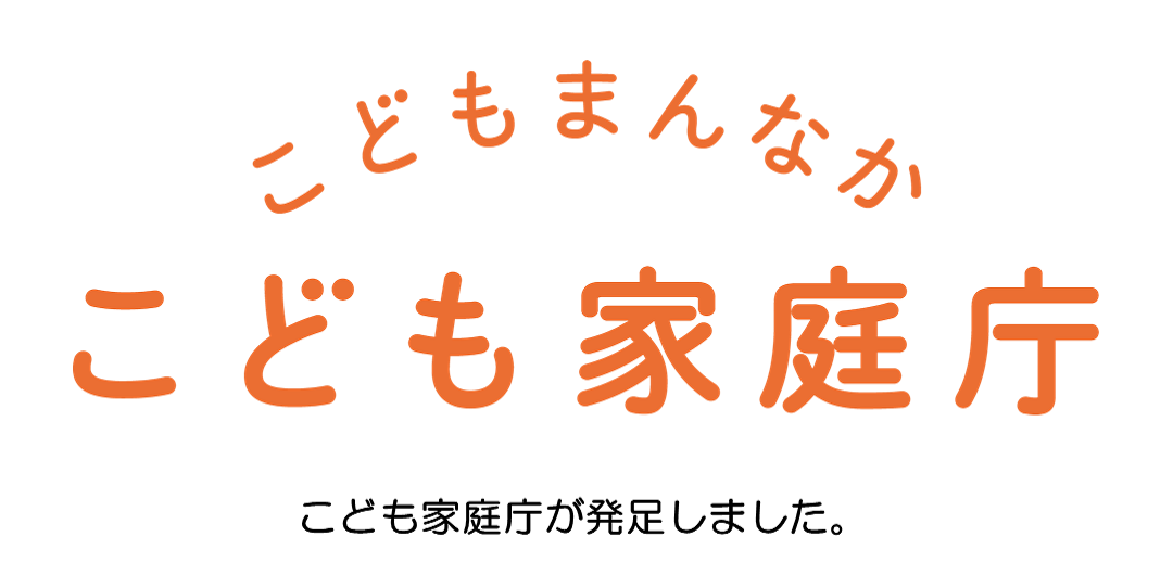 こどもまんなか こども家庭庁