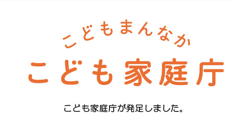 こどもまんなか こども家庭庁