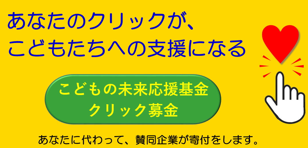 子供の未来応援基金クリック募金