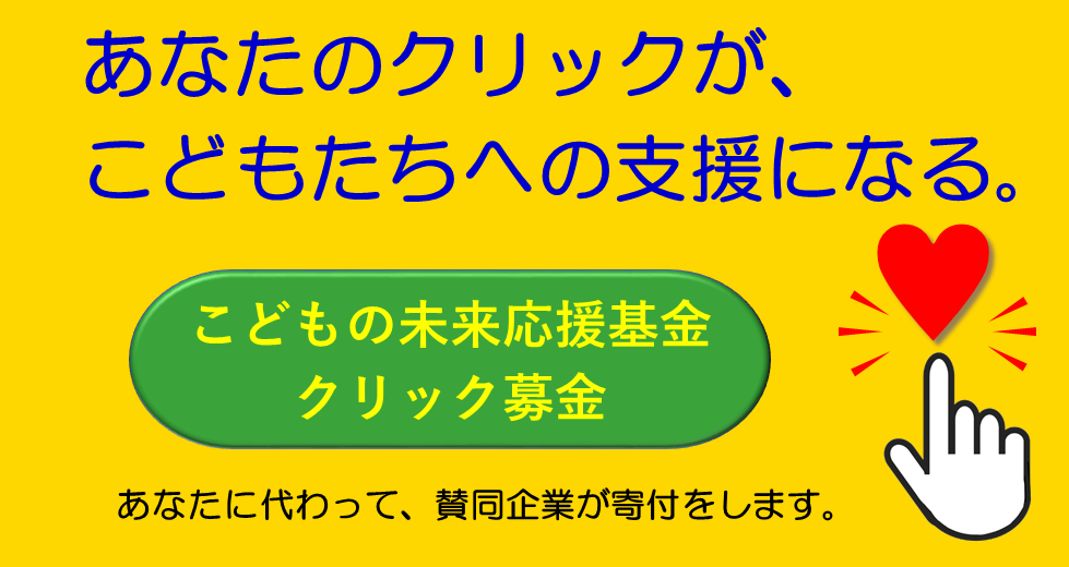 子供の未来応援基金クリック募金